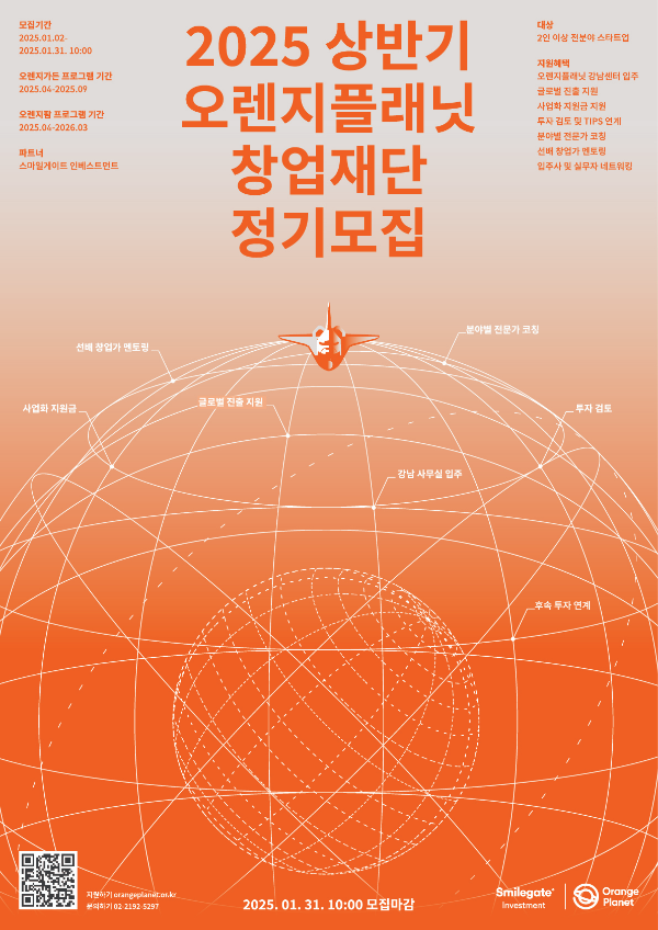 오렌지플래닛 창업재단, 25년 상반기 정기모집 실시