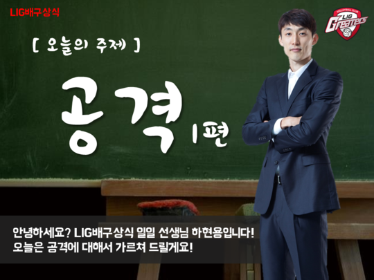 [KOVO-LIG손해보험] 배구상식 , 공격 1편 