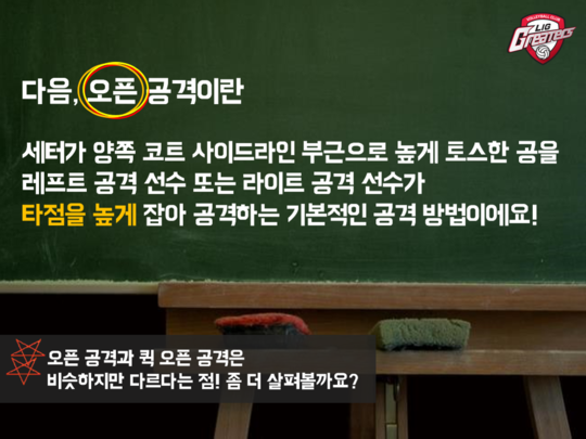 [KOVO-LIG손해보험] 배구상식 , 공격 1편 