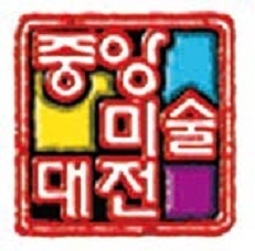제 34회 중앙미술대전 젊은 작가를 기다립니다