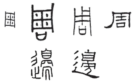 두루 주(周), 밭(田)에다 곡식 빼곡히 심어 놓은 모습