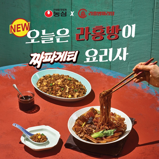 라홍방마라탕, 농심과 협업해 짜파게티 마라샹궈 & 볶음밥 선봬