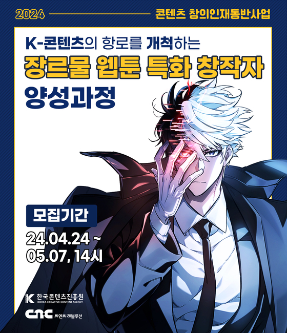씨엔씨레볼루션, 장르물 웹툰 특화 창작자 양성과정 창의교육생 모집