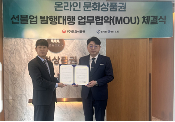 ㈜문화상품권, 이노바일(주)과 MOU 체결
