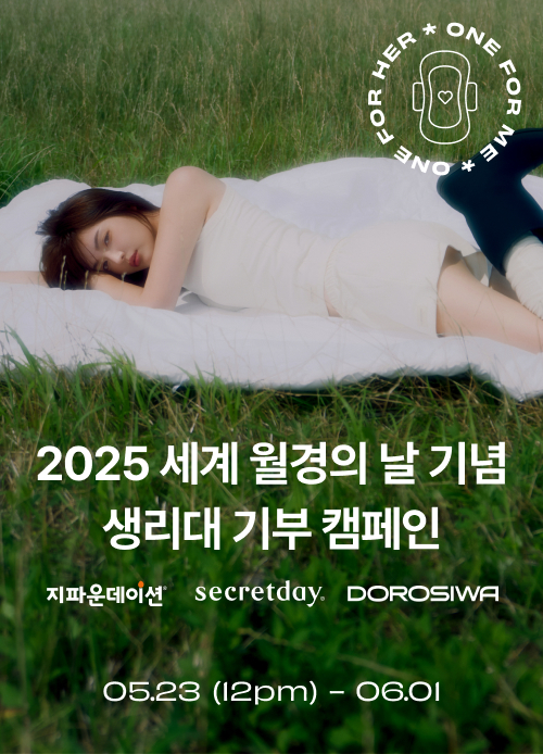 도로시와와 지파운데이션, 2025 세계 월경의 날 맞아 생리대 기부 캠페인 시작
