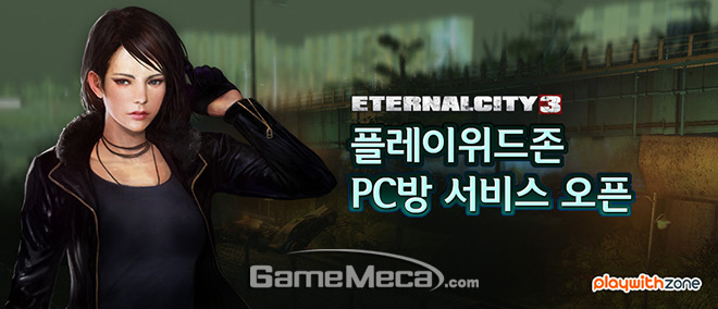 플레이위드존, 몬스터넷 ‘이터널시티 3’ PC방 서비스 개시