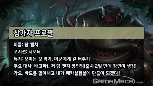 [리그오브레전드 메카실험실] 삼키고 뱉는다! 탐 켄치와 놀아보자
