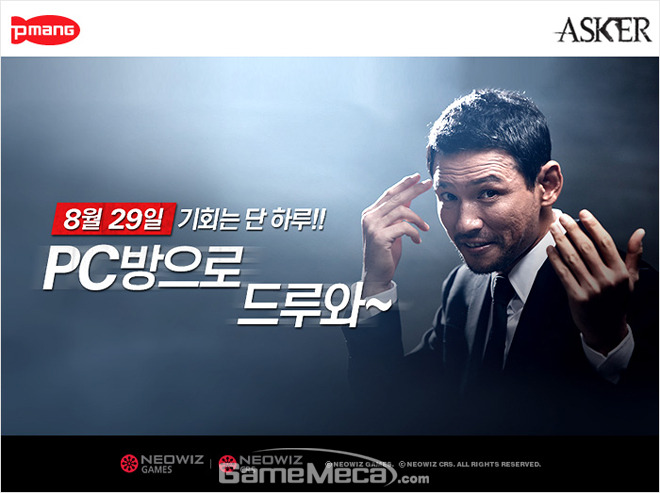 PC방으로 드루와, 애스커 한정판 교복 100% 지급한다