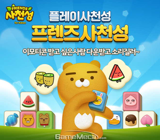 사천성과 카카오프렌즈의 만남, 프렌즈사천성 구글 출시