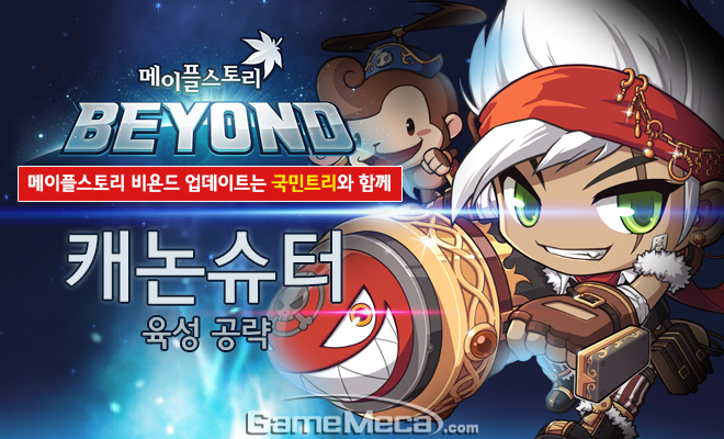 [직업 육성 공략] 메이플스토리 비욘드 캐논슈터 5차 스킬트리와 스탯 정보