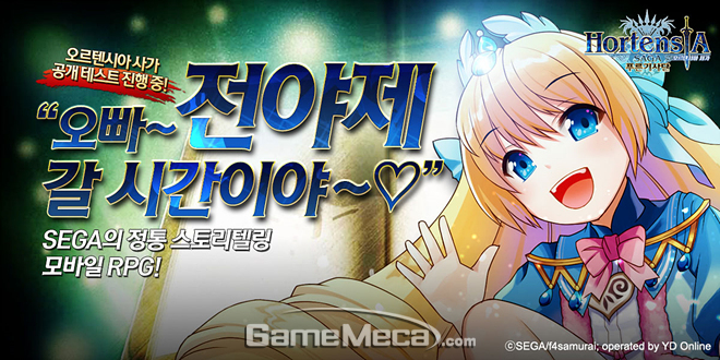 최종 점검한다, 와이디 오르텐시아 사가 전야제 테스트 개시