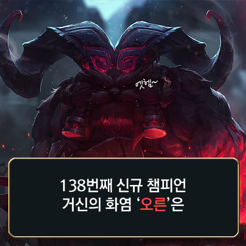 [리그오브레전드 메카실험실] 모든 걸 파괴하는 ‘파괴왕 오른’