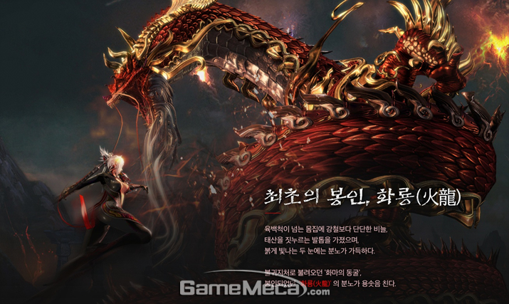 블소 대규모 업데이트, 초거대 보스 화룡의 위엄