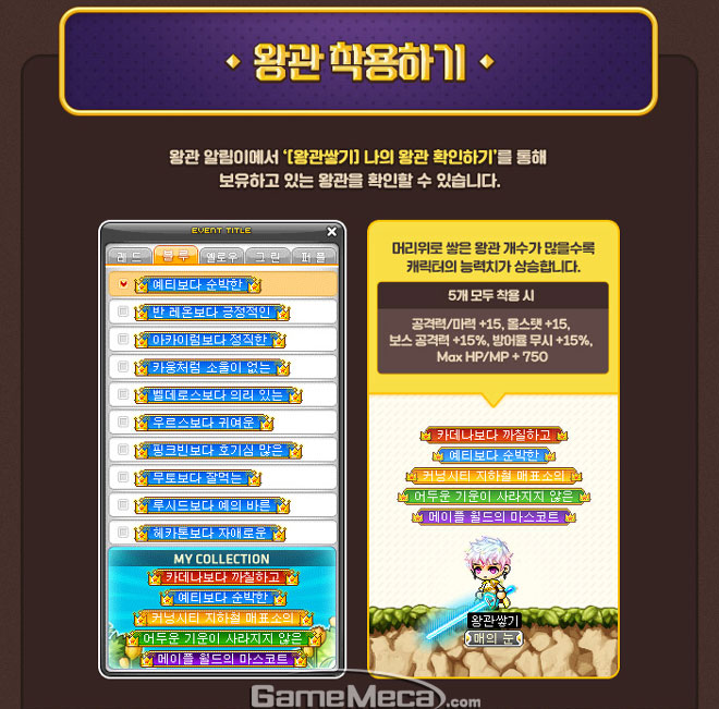 메이플스토리 높이높이 왕관쌓기 이벤트, 컬렉터 용사들 모두 모여라!