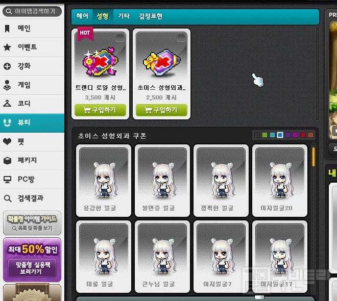 [메이플스토리 꿀팁] 헤어와 성형, 로얄스타일 등 코디 정보 총정리