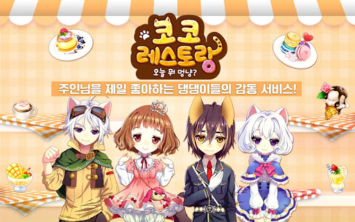 [리얼영상] 멍냥 크루와 레스토랑 경영하기, ‘코코레스토랑: 오늘 뭐 멍냥?’