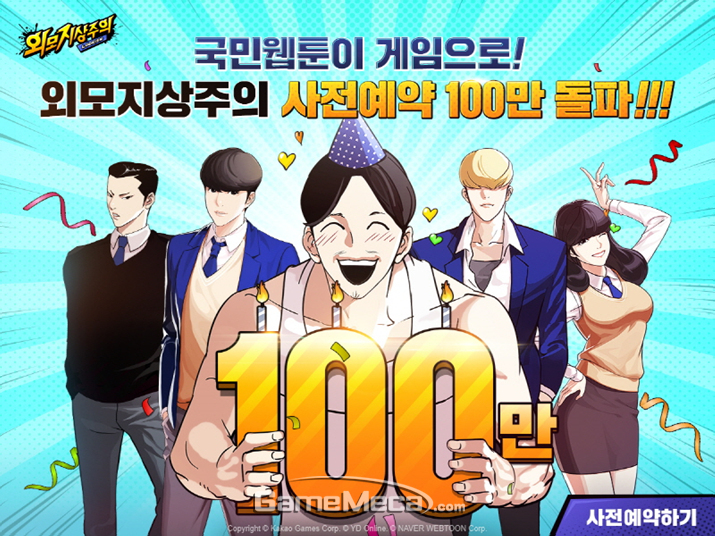 카카오 신작 RPG  외모지상주의 사전예약 100만 명 돌파