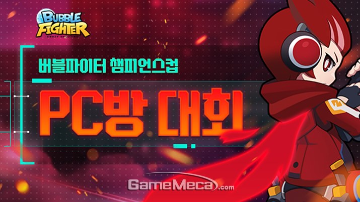 일반부와 가족부로 진행, 버블파이터 PC방 대회 연다