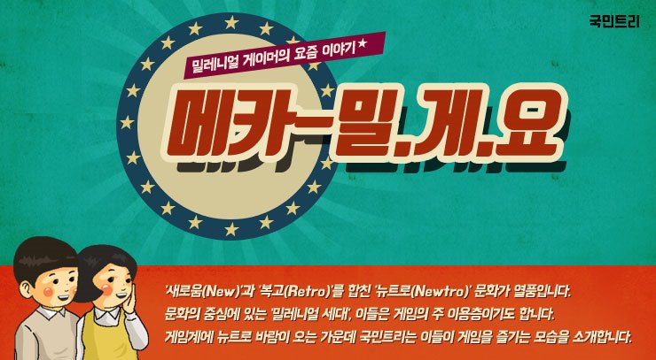 [메카 밀.게.요] 게임계 뉴트로, 놀이 문화와 온라인 게임의 만남
