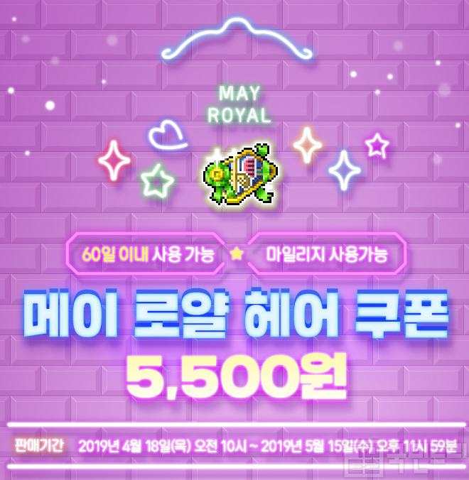 반짝이는 스타일로 꾸며보자, 메이플스토리 로얄 헤어 쿠폰 업데이트