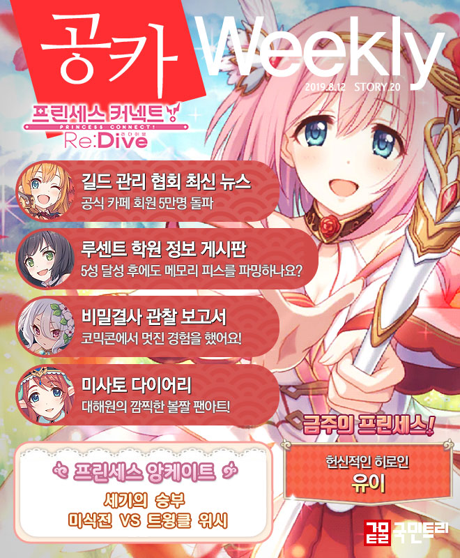 [공카 위클리] 프린세스 커넥트 리다이브 8월 3주차, 페코린느(여름) 픽업 종료 임박