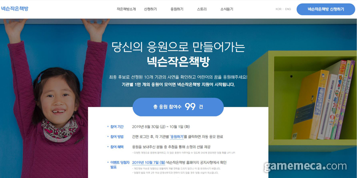 넥슨작은책방, 신청 기관 10곳 중 원하는 곳 선택하자