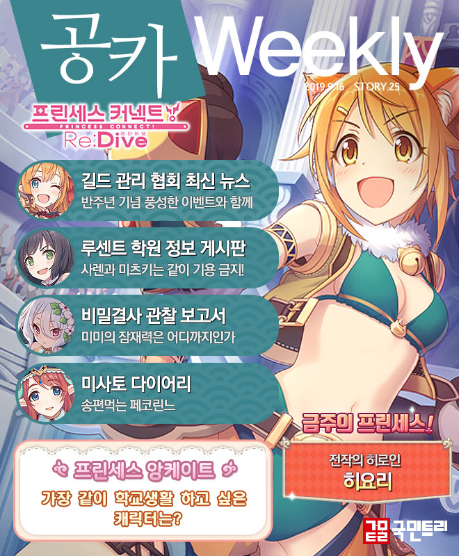 [공카 위클리] 프린세스 커넥트 리다이브 9월 3주차, 풍성한 반주년 이벤트 가득!