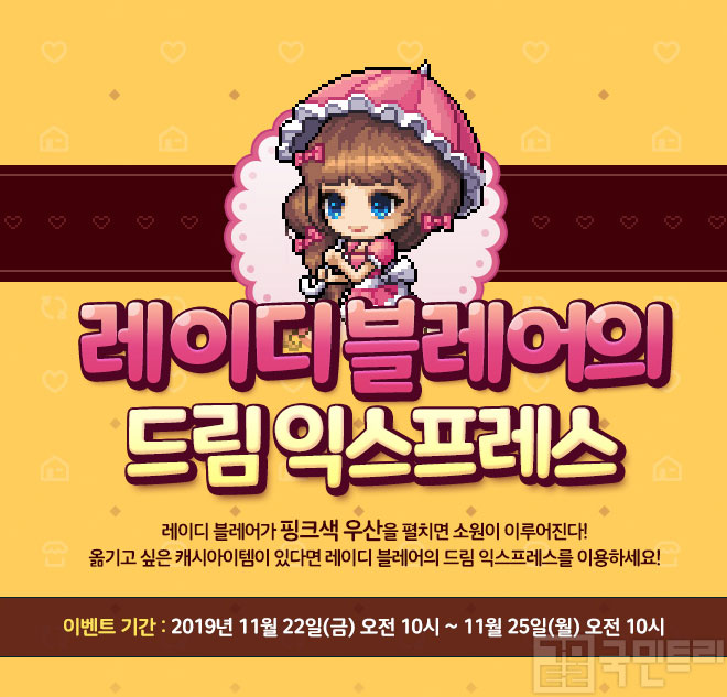 [메이플스토리 꿀팁] 캐시 아이템 이동 팁, ‘레이디블레어의 드림 익스프레스’
