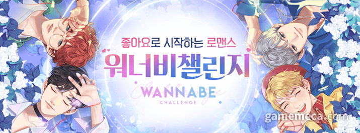 여성향게임 개발사 데이세븐의 첫 장편 워너비챌린지