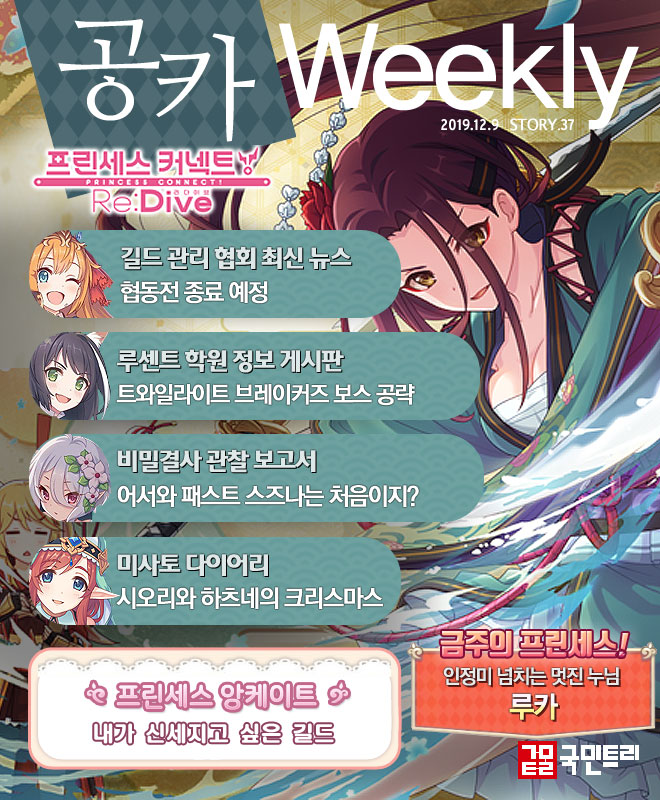[공카 위클리] 프린세스 커넥트 리다이브 12월 2주차, ‘협동전’ 종료 임박