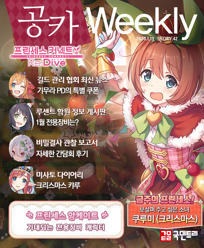 [공카 위클리] 프린세스 커넥트 리다이브 1월 3주차, 시선 쏠린 간담회 후기