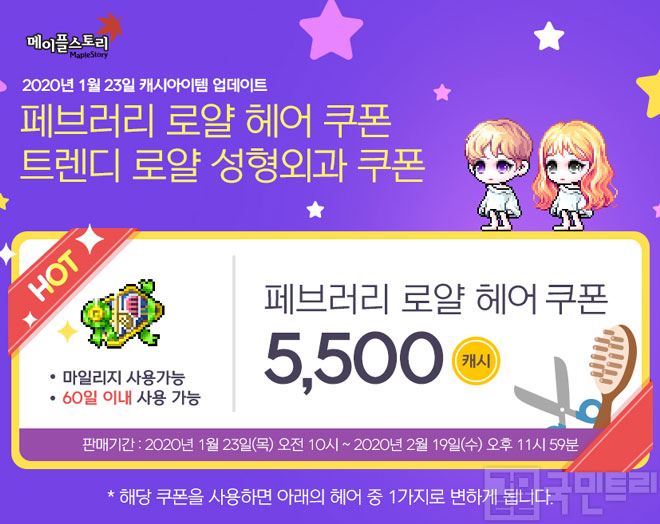 찰랑이는 웨이브 펌 스타일, 메이플스토리 로얄 헤어 쿠폰 업데이트