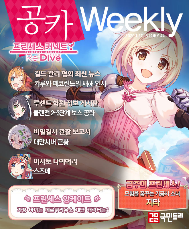 [공카 위클리] 프린세스 커넥트 리다이브 1월 5주차, 풍성한 새해 보너스가 가득!