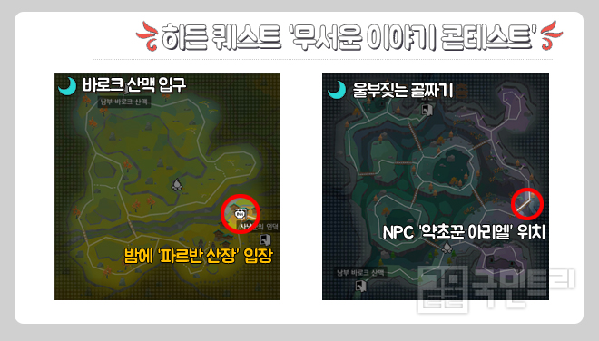 [달빛조각사 꿀팁] 밤에만 진행 가능, 히든 퀘스트 ‘무서운 이야기 콘테스트’ 공략