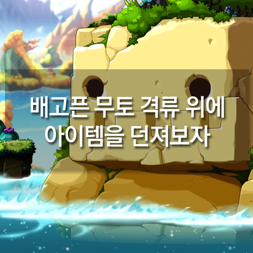 [메카실험실] 메이플스토리 - 배고픈 무토 격류 위에 아이템을 던져보자