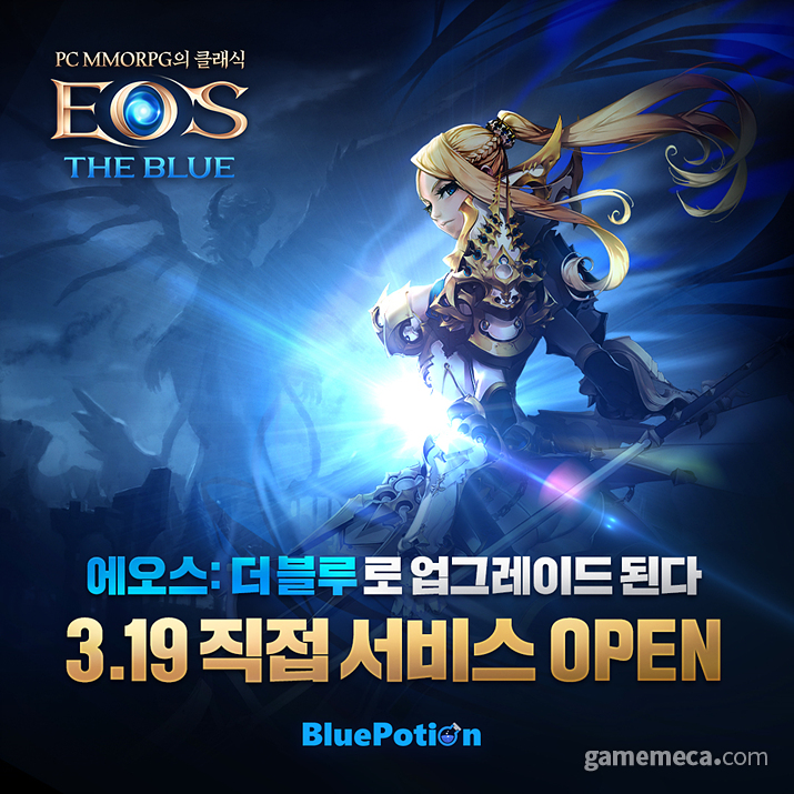 에오스, 개발사 직접 서비스 통해 더 블루로 업그레이드
