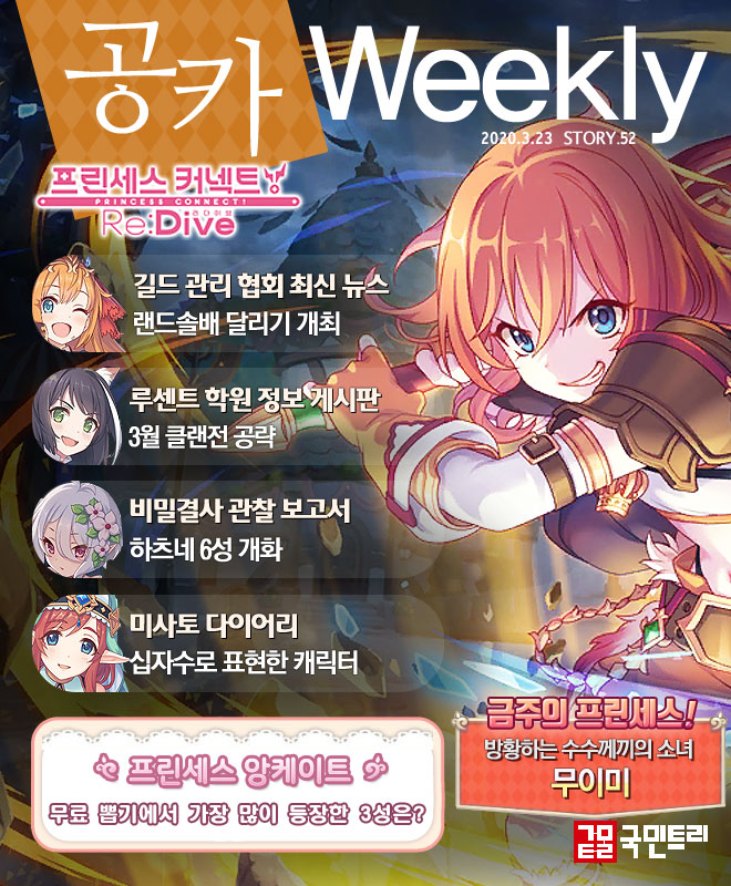[공카 위클리] 프린세스 커넥트 3월 4주차, 랜드솔배 달리기 열풍!