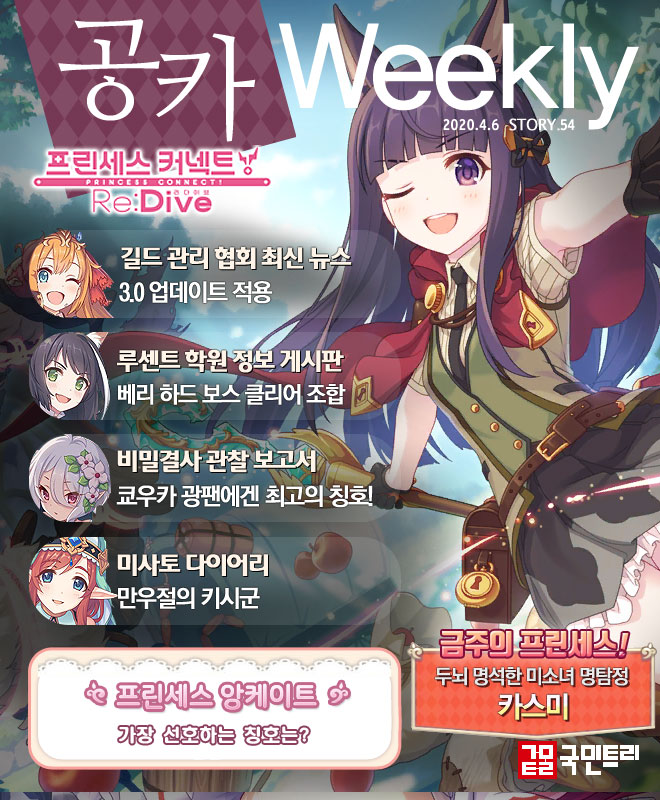 [공카 위클리] 프린세스 커넥트 4월 2주차, 화제 만발 ‘3.0 업데이트’