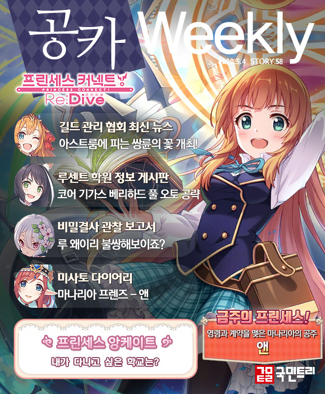 [공카 위클리] 프린세스 커넥트 5월 1주차, 시선 집중 ‘마나리아 프렌즈’ 콜라보
