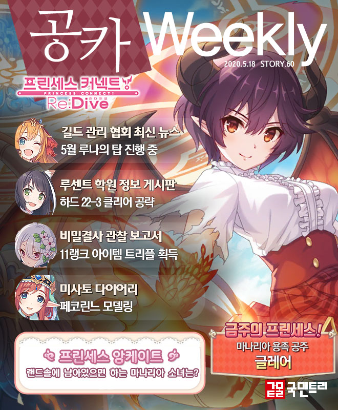[공카 위클리] 프린세스 커넥트 5월 3주차, 참여 열기 뜨거운 ‘5월 루나의 탑’