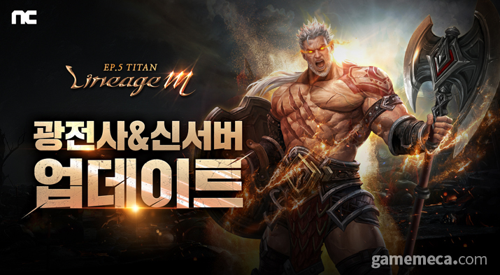 발라카스의 힘으로 강해진 전사, 리니지M 광전사 출격