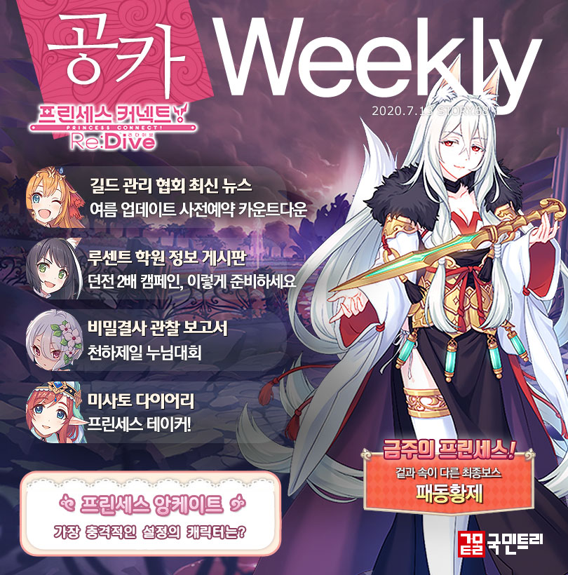 [공카 위클리] 프린세스 커넥트 7월 3주차, 유저 투표 ‘천하제일 누님대회’ 화제