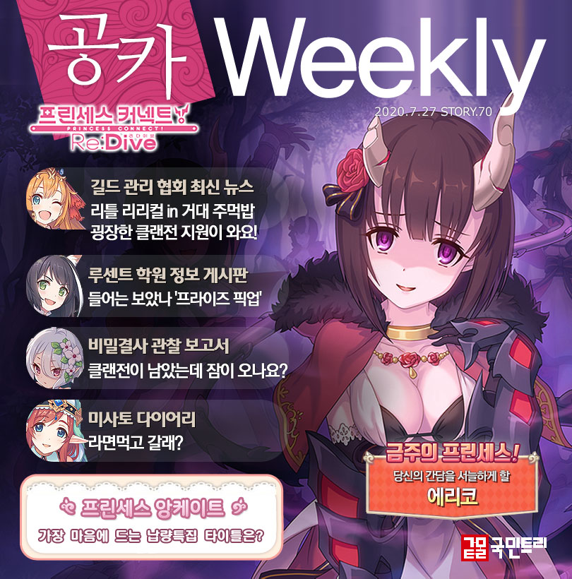 [공카 위클리] 프린세스 커넥트 7월 5주차, 에리코와 함께하는 야간 클랜전
