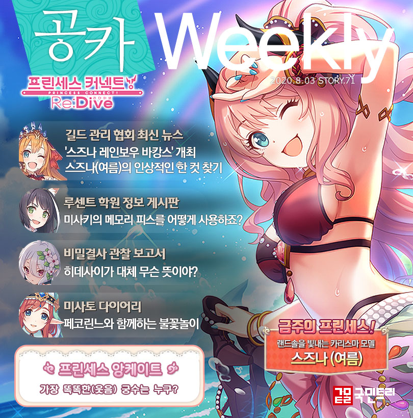 [공카 위클리] 프린세스 커넥트 8월 1주차, 모델 ‘스즈나(여름)’에 관심 집중