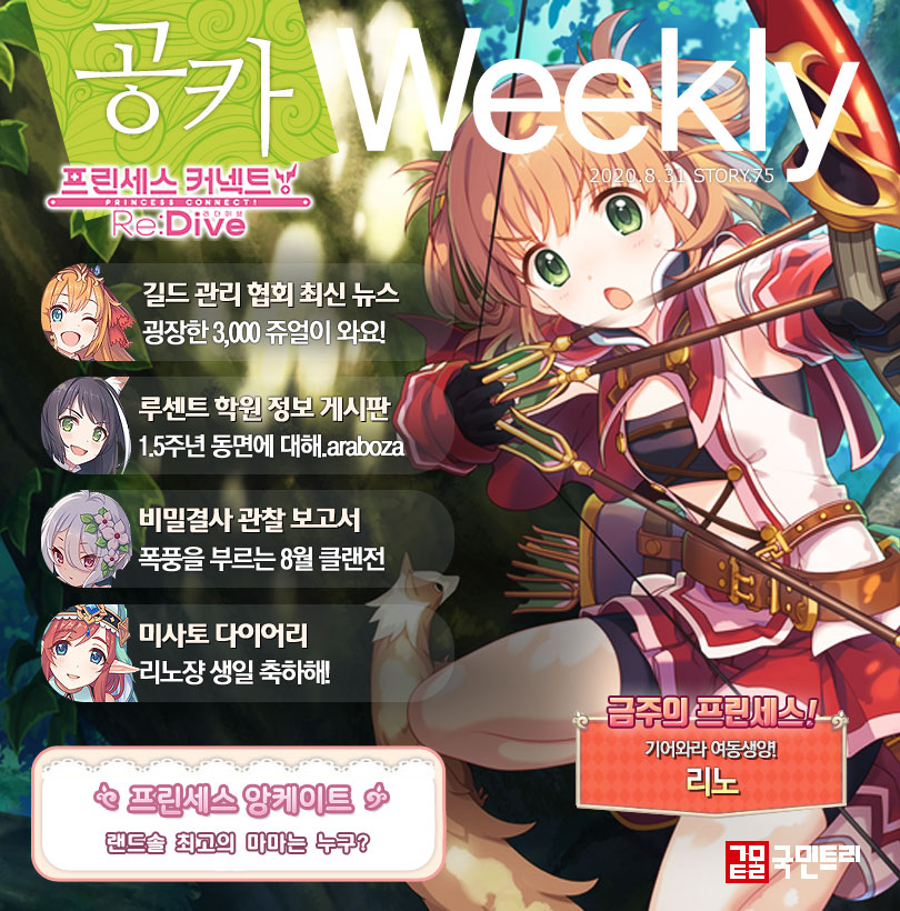 [공카 위클리] 프린세스 커넥트 8월 5주차, 금주의 연구 주제 ‘네네카와 동면’