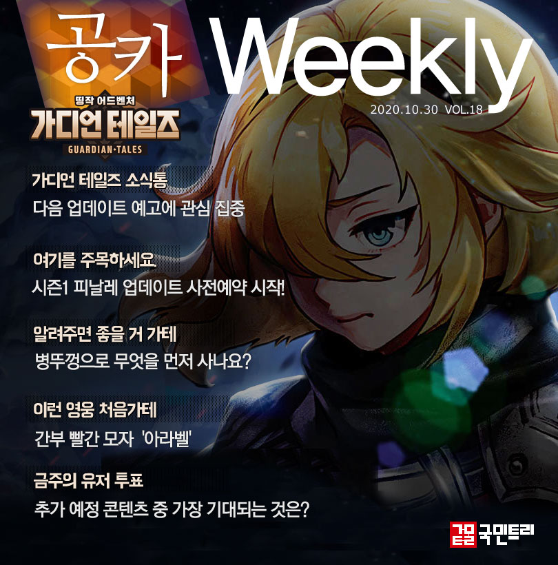 [공카 위클리] 가디언 테일즈 10월 5주차, 월드10 업데이트 예고 화제
