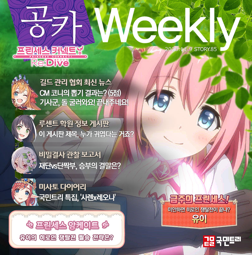 [공카 위클리] 프린세스 커넥트 11월 2주차, 소환사의 협곡에 사렌 마망이?