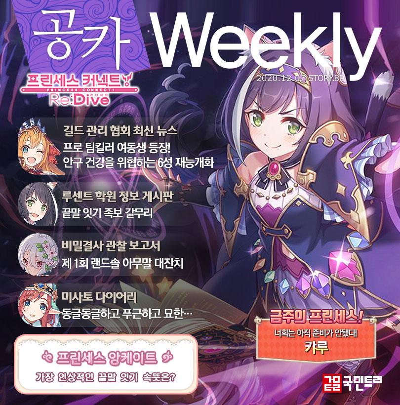 [공카 위클리] 프린세스 커넥트 12월 2주차, 우리는 캬루의 시대에 살고 있다