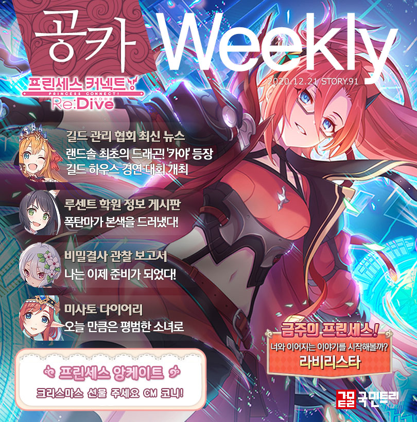 [공카 위클리] 프린세스 커넥트 12월 4주차, 또다시 미식전을 배신한 캬루