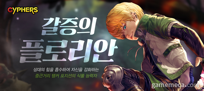 상대 힘을 흡수해 강해진다, 사이퍼즈 신캐 플로리안 등장